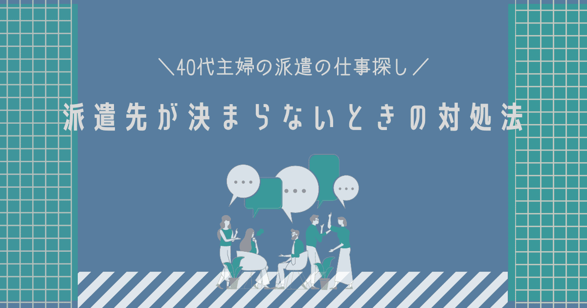 派遣 仕事 が ない